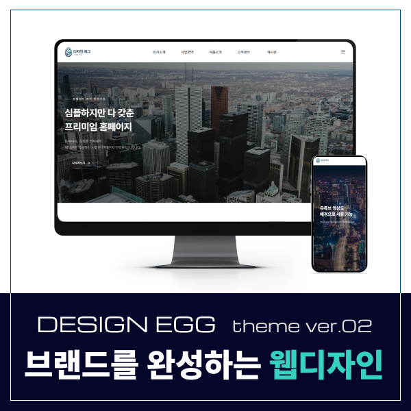 [디자인에그] 풀반응형 기업 홈페이지 theme-02